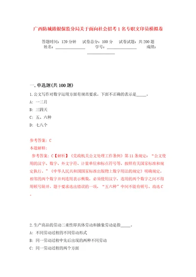 广西防城港银保监分局关于面向社会招考1名专职文印员模拟卷第0版