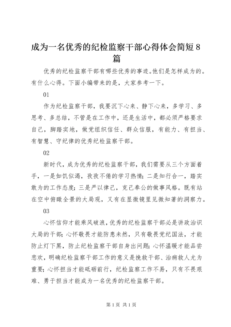 成为一名优秀的纪检监察干部心得体会简短8篇.docx