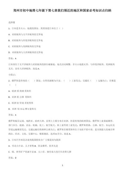 郑州市初中地理七年级下第七章我们领近的地区和国家必考知识点归纳.docx
