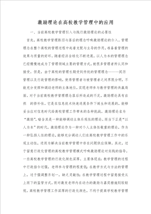 激励理论在高校教学管理中的应用