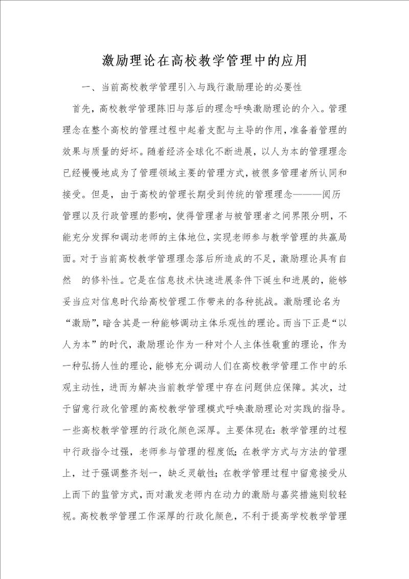 激励理论在高校教学管理中的应用