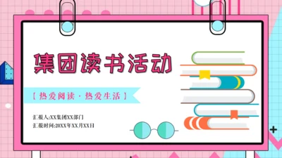爱阅读爱生活集团读书活动通用PPT模板
