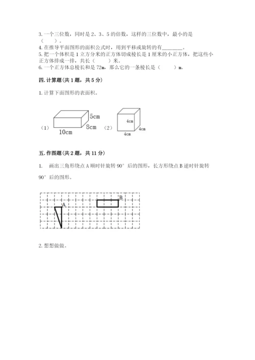 人教版五年级下册数学期末考试卷及答案解析.docx