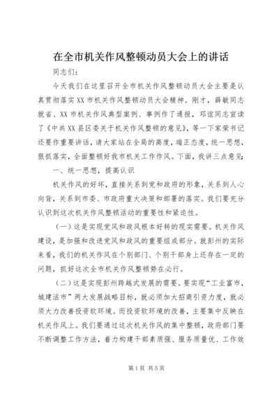 在全市机关作风整顿动员大会上的讲话.docx