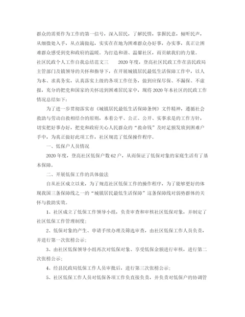 精编之社区民政个人工作自我总结范文.docx