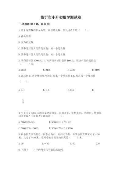 临沂市小升初数学测试卷完整.docx