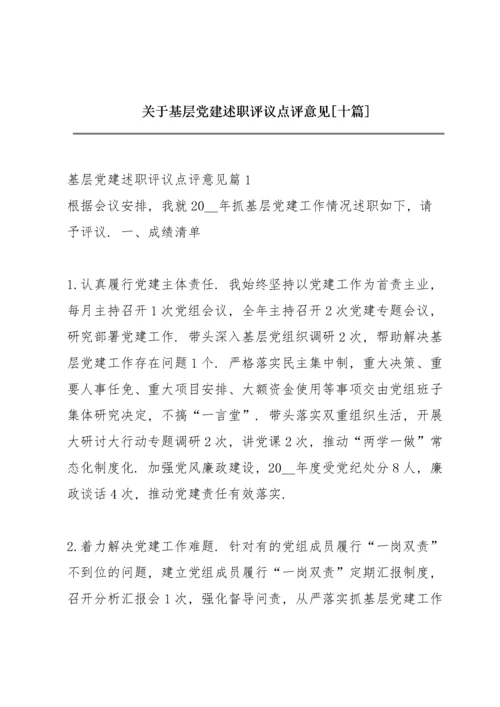 关于基层党建述职评议点评意见【十篇】.docx