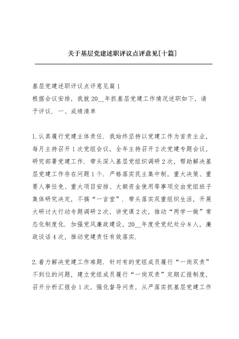 关于基层党建述职评议点评意见【十篇】.docx