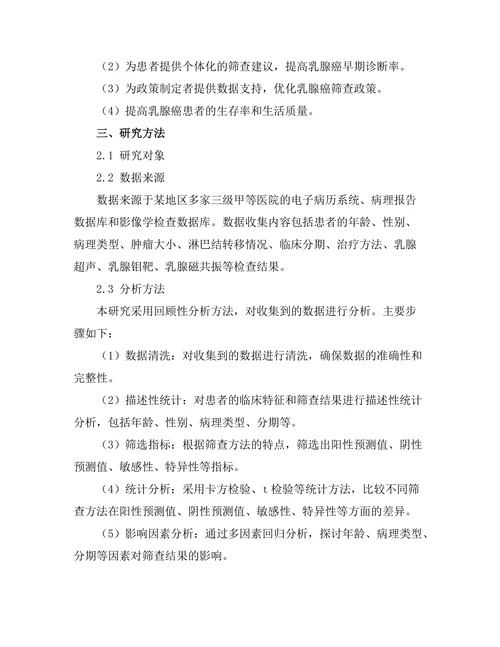 乳腺癌早期筛查方法的有效性研究