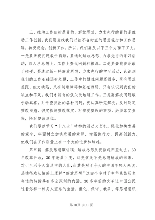 关于解放思想的演讲稿：解放思想我先行.docx