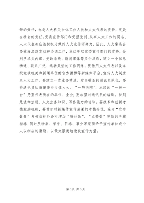 做好基层人大宣传交流材料.docx