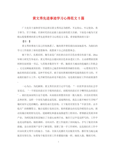 2023年黄文秀先进事迹学习心得范文5篇.docx