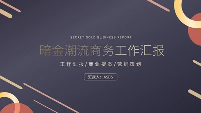 暗金轻奢风格工作汇报通用PPT模板