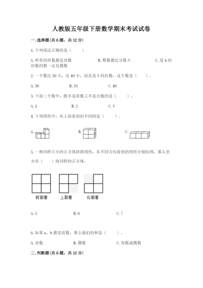 人教版五年级下册数学期末考试试卷含答案下载.docx