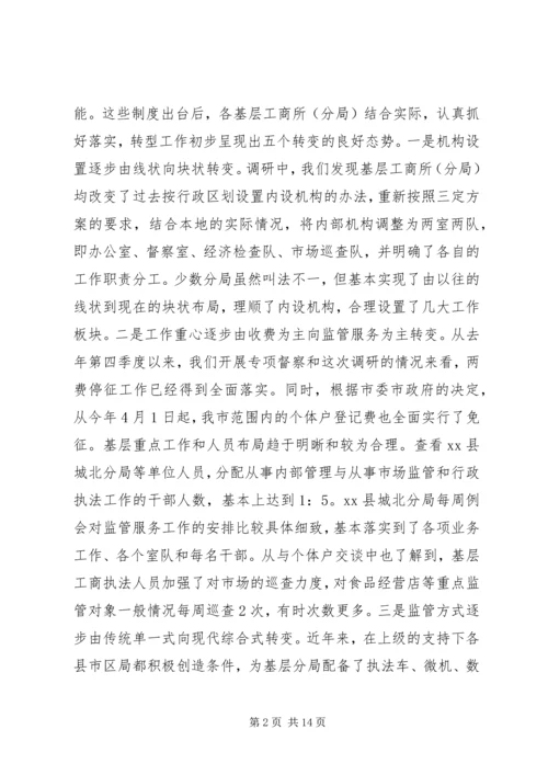 基层工商部门职能转型调研报告.docx