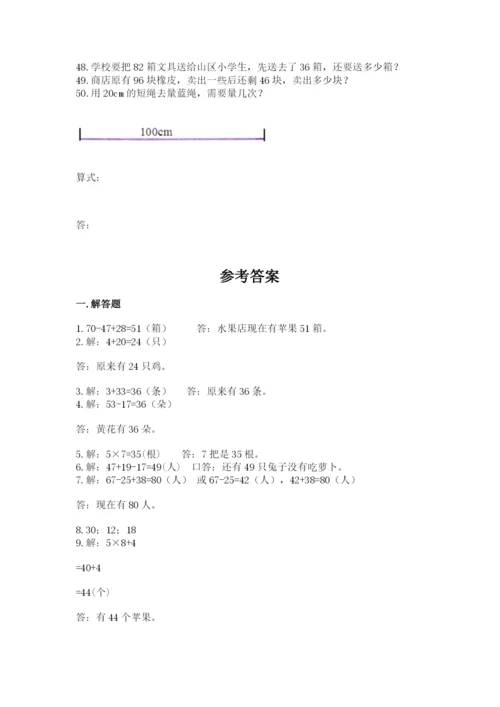 二年级上册数学解决问题50道精品（各地真题）.docx