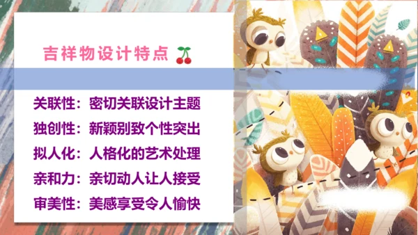 【大单元教学】第2课 《吉祥物设计》第2课时 精美课件（26页）--人教版七上美术第三单元