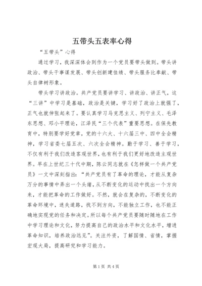 五带头五表率心得.docx