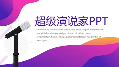 紫色超级演说家演讲讲座通用动态PPT
