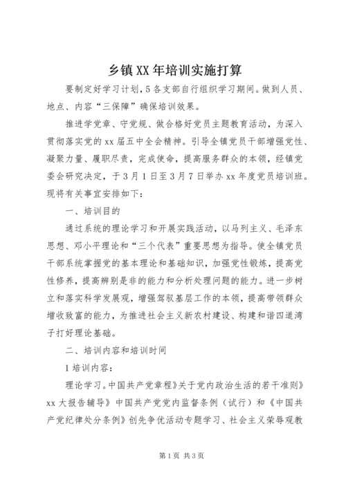 乡镇某年培训实施打算.docx