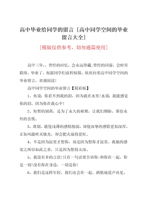 高中同学空间的毕业留言大全