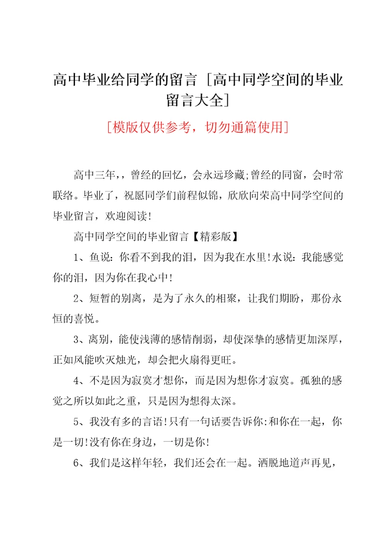 高中同学空间的毕业留言大全
