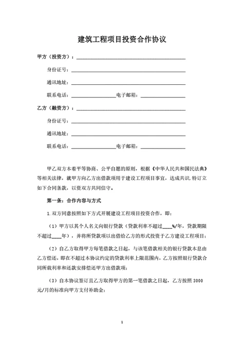 建筑工程项目投资合作协议