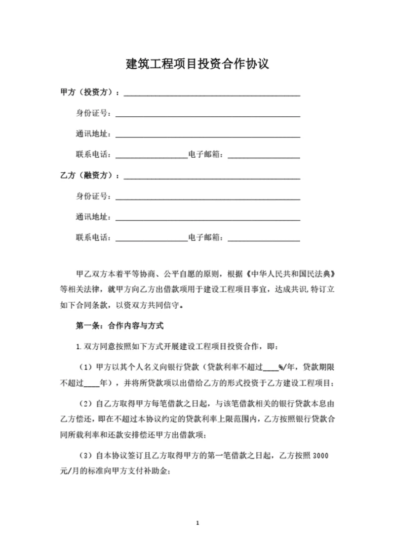 建筑工程项目投资合作协议