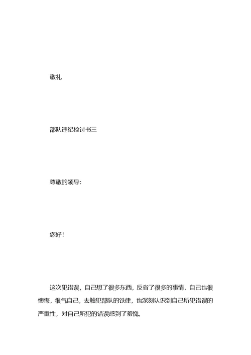 关于部队的检讨书范文五篇