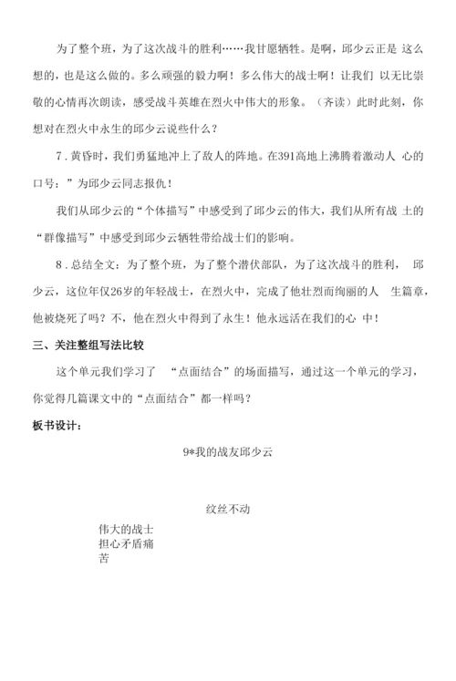 9《我的战友邱少云》教学设计.docx