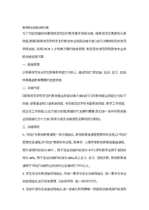 教师职业技能训练方案
