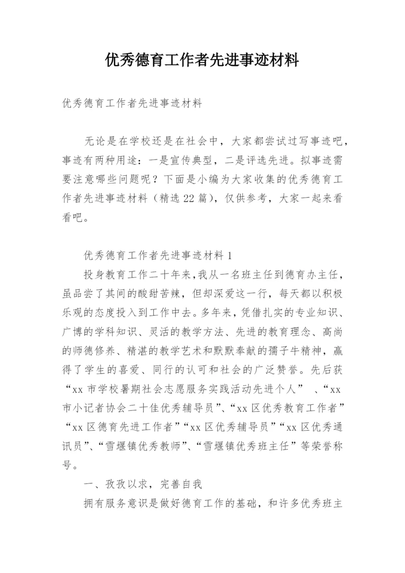 优秀德育工作者先进事迹材料.docx