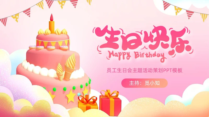 粉色蛋糕气球甜品员工生日会生日快乐PPT模板