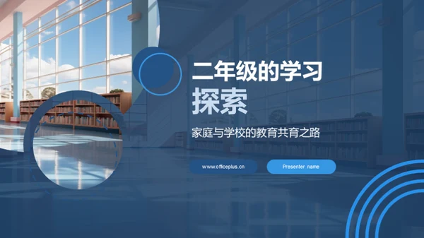 二年级的学习探索