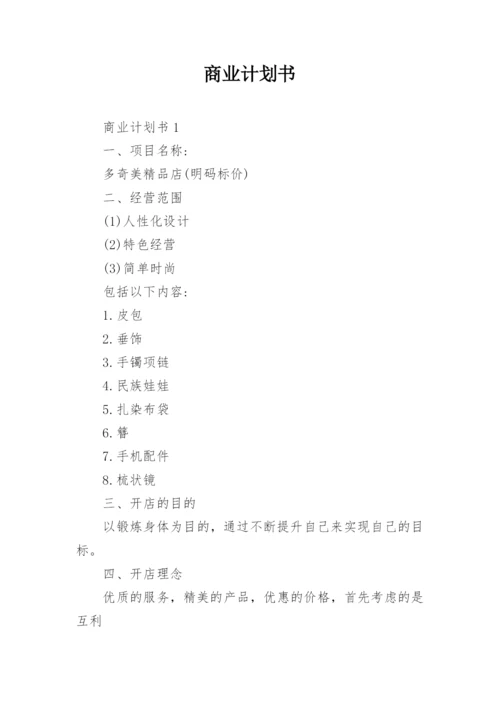 商业计划书_22.docx