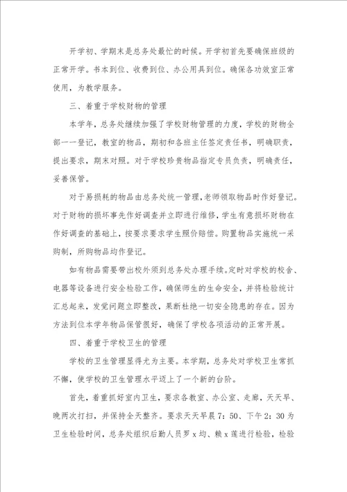 2021年小学学校后勤个人工作总结两篇