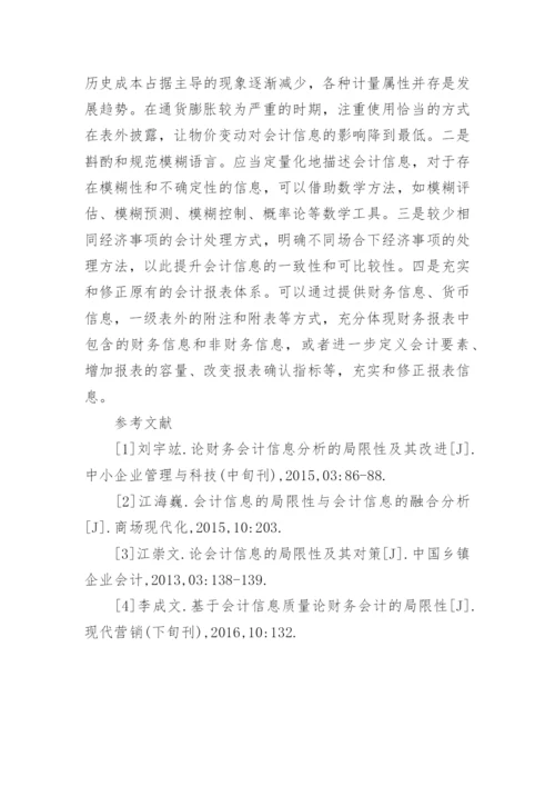 浅谈会计信息的局限性论文.docx