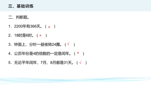 第六单元 年、月、日（课件）三年级下册数学单元复习课件（人教版）(共25张PPT)