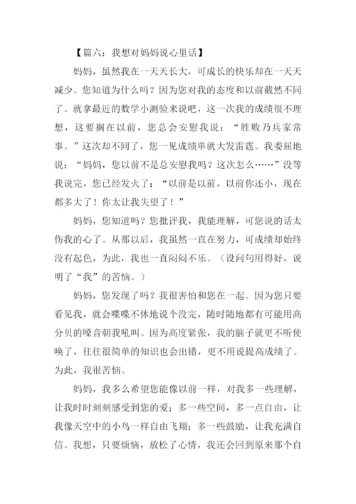 我想对妈妈说心里话作文.docx