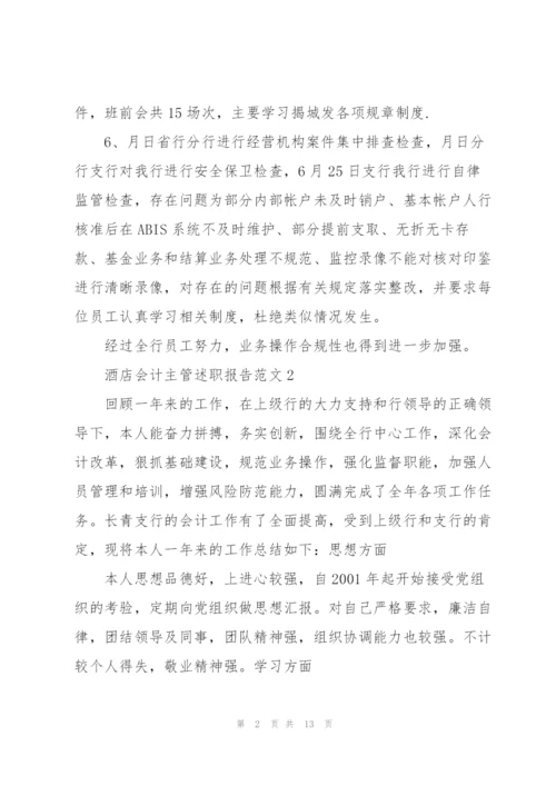 酒店会计主管述职报告范文.docx