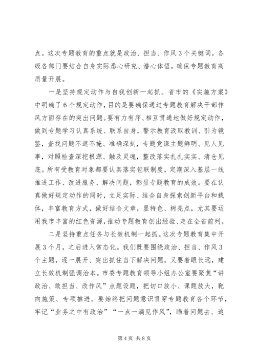 在全市讲政治、敢担当、改作风专题教育动员会议上的讲话 (2).docx