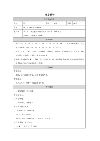 4.小公鸡和小鸭子 教案