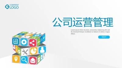 公司运营管理工作总结商务通用PPT动态模板