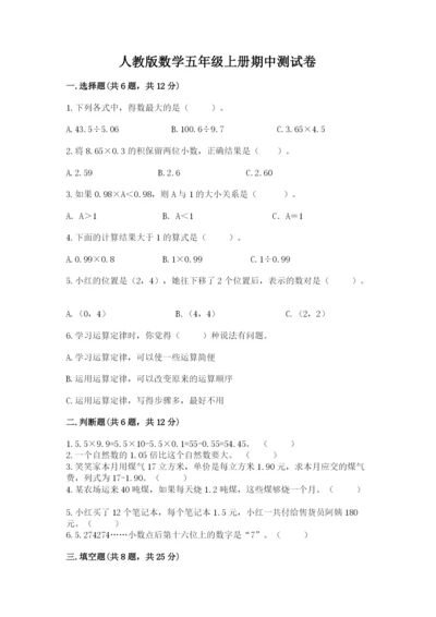 人教版数学五年级上册期中测试卷（真题汇编）.docx