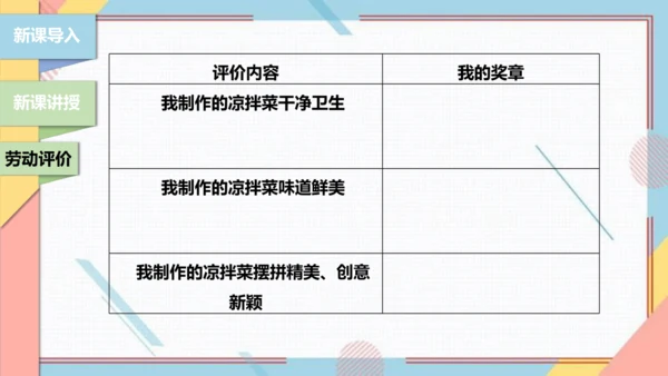 【北师大版】二年级《劳动实践指导手册》第3课《美味凉菜我调制》课件