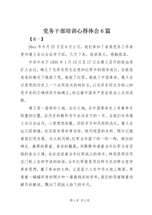 党务干部培训心得体会6篇.docx