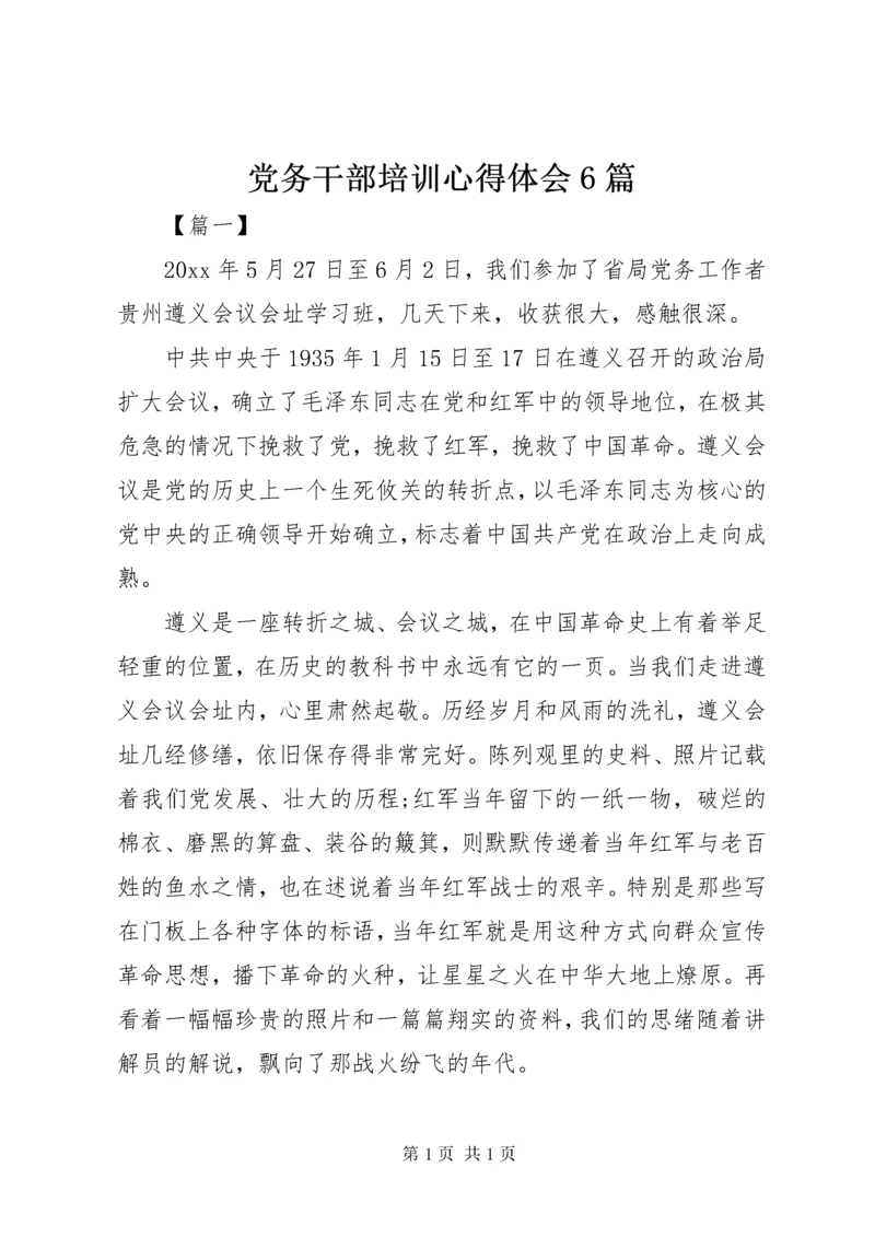 党务干部培训心得体会6篇.docx