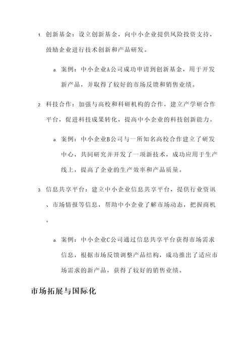 中小企业发展改革方案