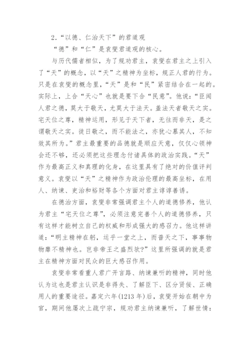 试论南宋学者袁燮的哲学与政治伦理思想论文.docx