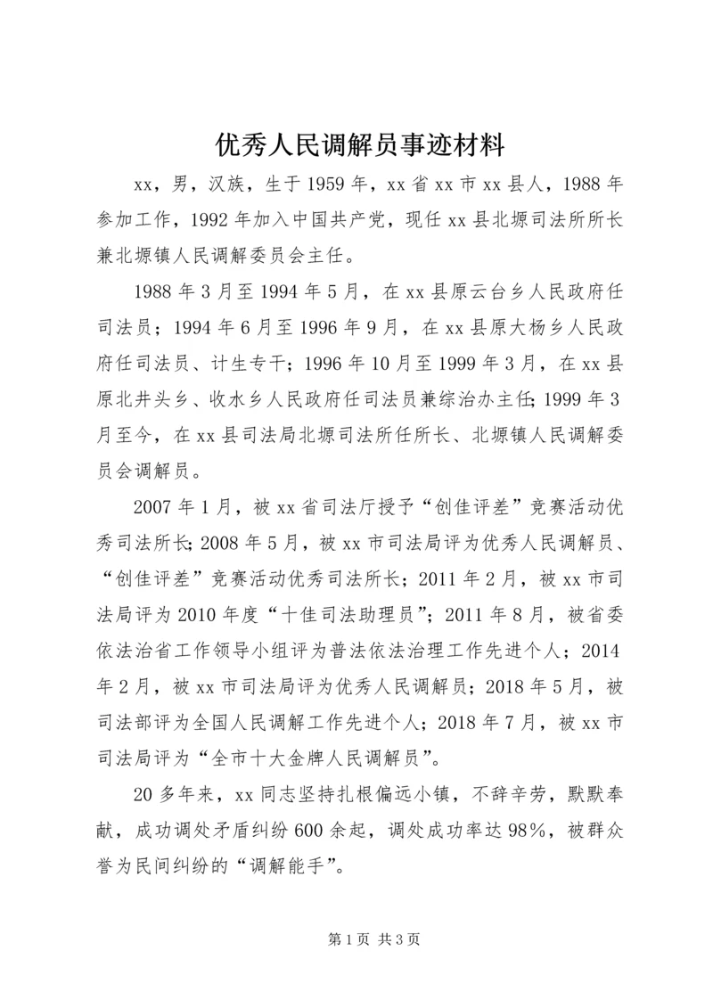 优秀人民调解员事迹材料 (4).docx